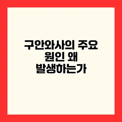 구안와사의 주요 원인 왜 발생하는가?