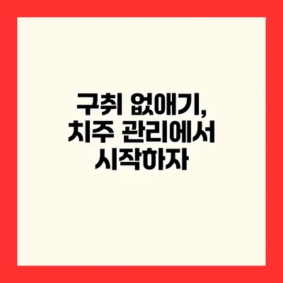 구취 없애기, 치주 관리에서 시작하자