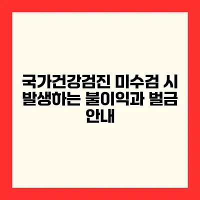 국가건강검진 미수검 시 발생하는 불이익과 벌금 안내