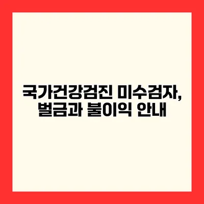 국가건강검진 미수검자, 벌금과 불이익 안내