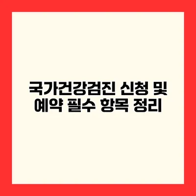 국가건강검진 신청 및 예약 필수 항목 정리