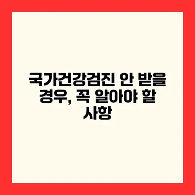 국가건강검진 안 받을 경우, 꼭 알아야 할 사항