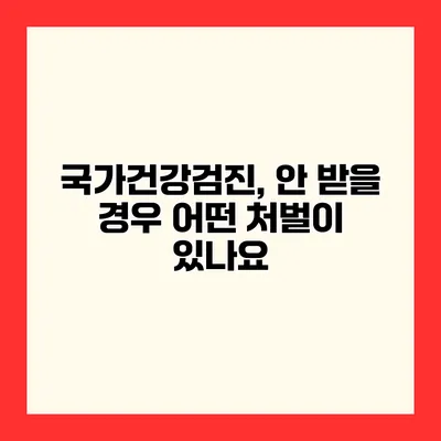 국가건강검진, 안 받을 경우 어떤 처벌이 있나요?
