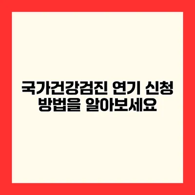 국가건강검진 연기 신청 방법을 알아보세요