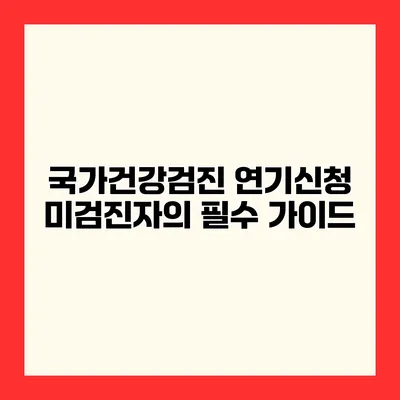 국가건강검진 연기신청 미검진자의 필수 가이드