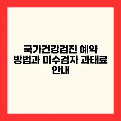 국가건강검진 예약 방법과 미수검자 과태료 안내
