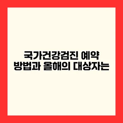 국가건강검진 예약 방법과 올해의 대상자는?