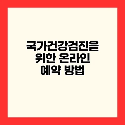 국가건강검진을 위한 온라인 예약 방법