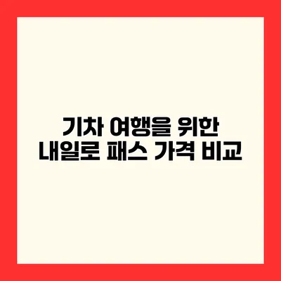 기차 여행을 위한 내일로 패스 가격 비교