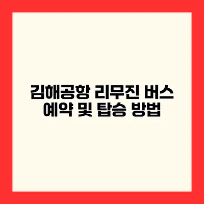 김해공항 리무진 버스 예약 및 탑승 방법