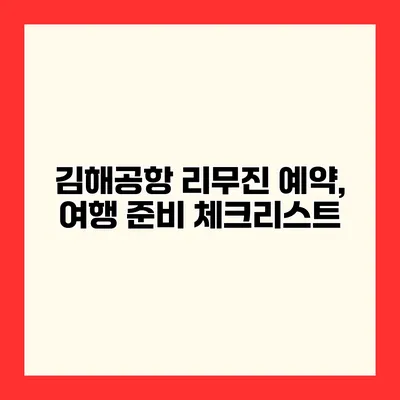 김해공항 리무진 예약, 여행 준비 체크리스트