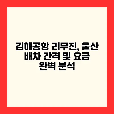 김해공항 리무진, 울산 배차 간격 및 요금 완벽 분석