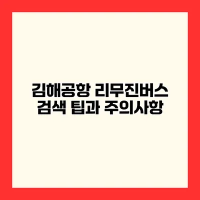 김해공항 리무진버스 검색 팁과 주의사항