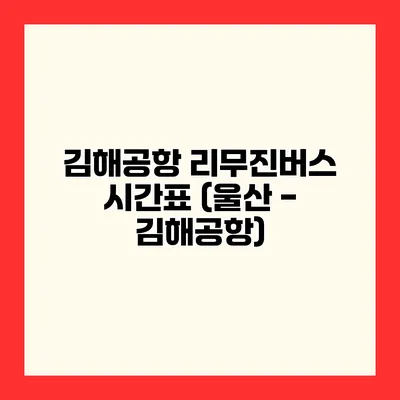 김해공항 리무진버스 시간표 (울산 - 김해공항)