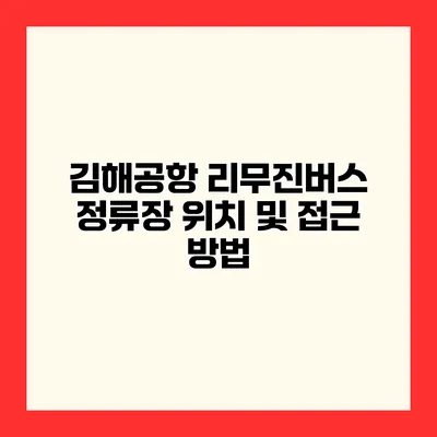 김해공항 리무진버스 정류장 위치 및 접근 방법
