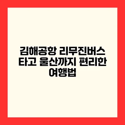 김해공항 리무진버스 타고 울산까지 편리한 여행법