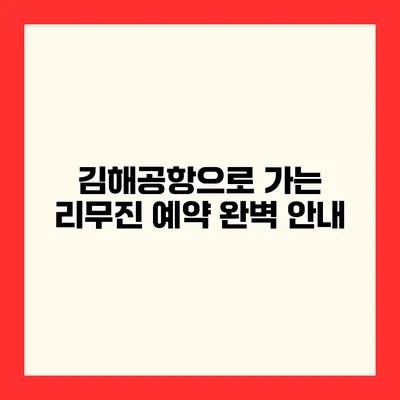 김해공항으로 가는 리무진 예약 완벽 안내