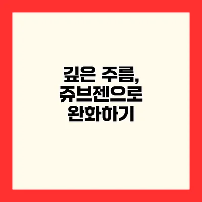 깊은 주름, 쥬브젠으로 완화하기