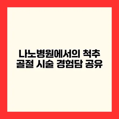 나노병원에서의 척추 골절 시술 경험담 공유