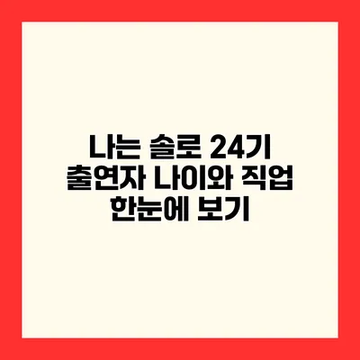 나는 솔로 24기 출연자 나이와 직업 한눈에 보기
