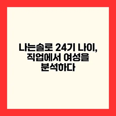 나는솔로 24기 나이, 직업에서 여성을 분석하다