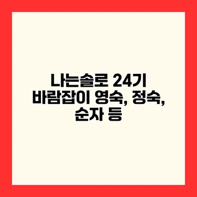 나는솔로 24기 바람잡이 영숙, 정숙, 순자 등