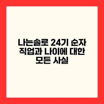 나는솔로 24기 순자 직업과 나이에 대한 모든 사실