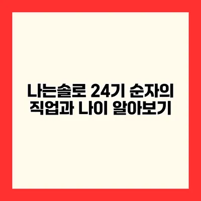 나는솔로 24기 순자의 직업과 나이 알아보기