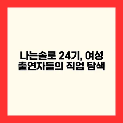 나는솔로 24기, 여성 출연자들의 직업 탐색