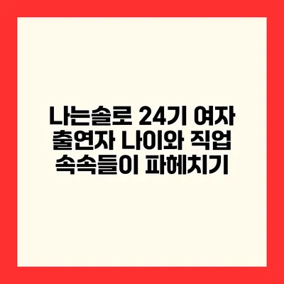 나는솔로 24기 여자 출연자 나이와 직업 속속들이 파헤치기