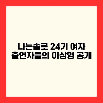 나는솔로 24기 여자 출연자들의 이상형 공개