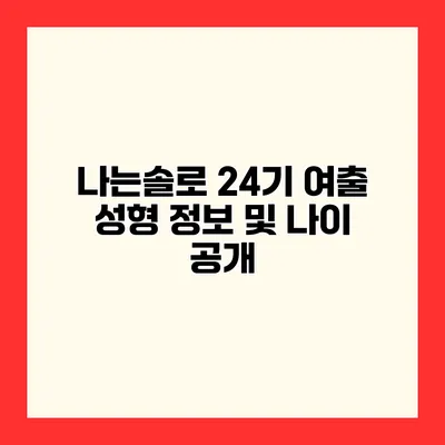 나는솔로 24기 여출 성형 정보 및 나이 공개