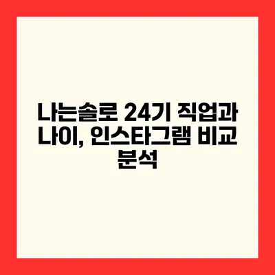 나는솔로 24기 직업과 나이, 인스타그램 비교 분석