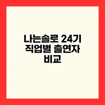 나는솔로 24기 직업별 출연자 비교