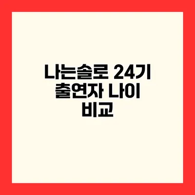 나는솔로 24기 출연자 나이 비교