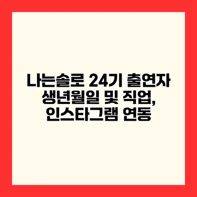 나는솔로 24기 출연자 생년월일 및 직업, 인스타그램 연동
