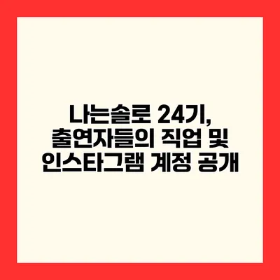 나는솔로 24기, 출연자들의 직업 및 인스타그램 계정 공개