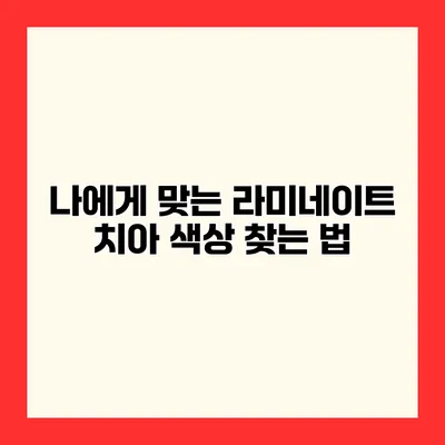 나에게 맞는 라미네이트 치아 색상 찾는 법