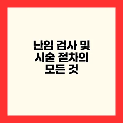 난임 검사 및 시술 절차의 모든 것