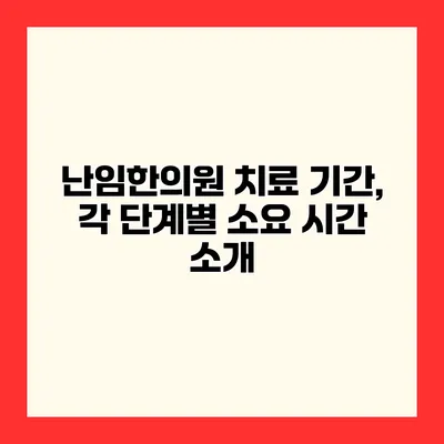 난임한의원 치료 기간, 각 단계별 소요 시간 소개