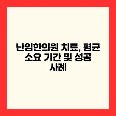 난임한의원 치료, 평균 소요 기간 및 성공 사례