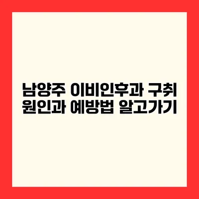 남양주 이비인후과 구취 원인과 예방법 알고가기