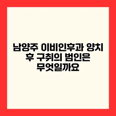 남양주 이비인후과 양치 후 구취의 범인은 무엇일까요?