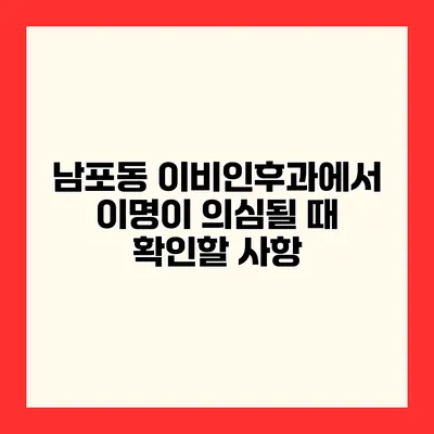 남포동 이비인후과에서 이명이 의심될 때 확인할 사항