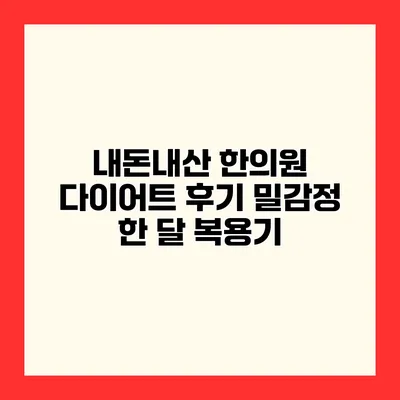 내돈내산 한의원 다이어트 후기 밀감정 한 달 복용기