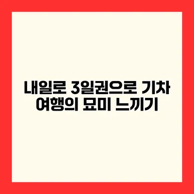내일로 3일권으로 기차 여행의 묘미 느끼기