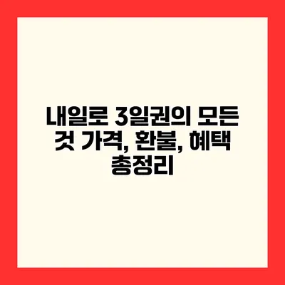내일로 3일권의 모든 것 가격, 환불, 혜택 총정리