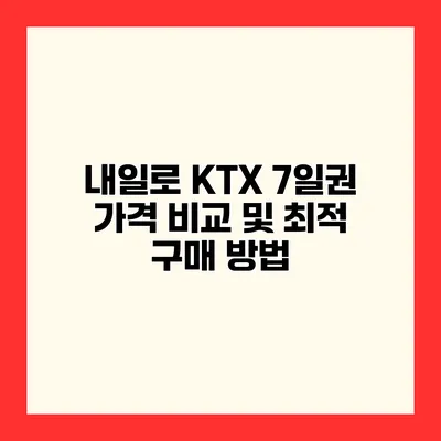 내일로 KTX 7일권 가격 비교 및 최적 구매 방법