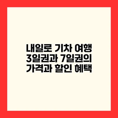 내일로 기차 여행 3일권과 7일권의 가격과 할인 혜택