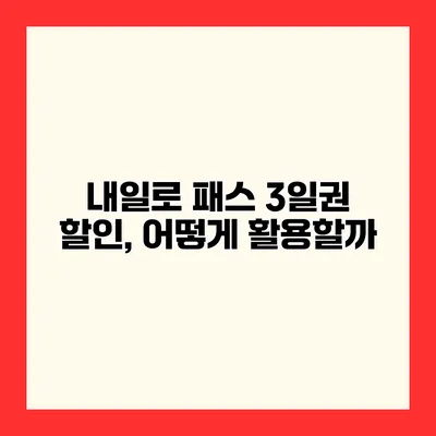 내일로 패스 3일권 할인, 어떻게 활용할까?
